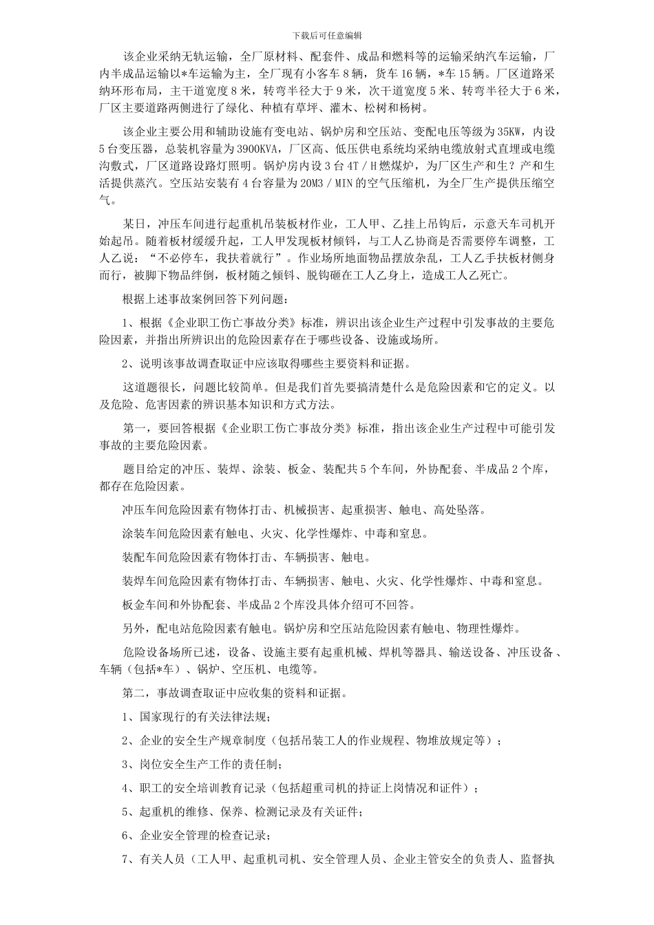 2024安全师《安全生产事故案例分析》试题及解析_第3页