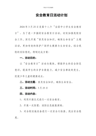2024安全教育日活动计划