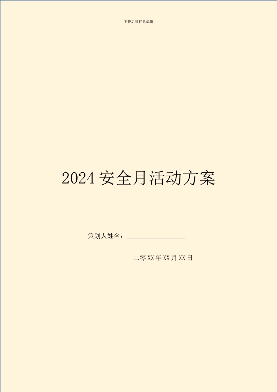 2024安全月活动方案_第1页