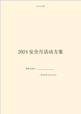 2024安全月活动方案
