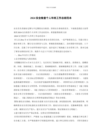 2024安全检查个人年终工作总结范本