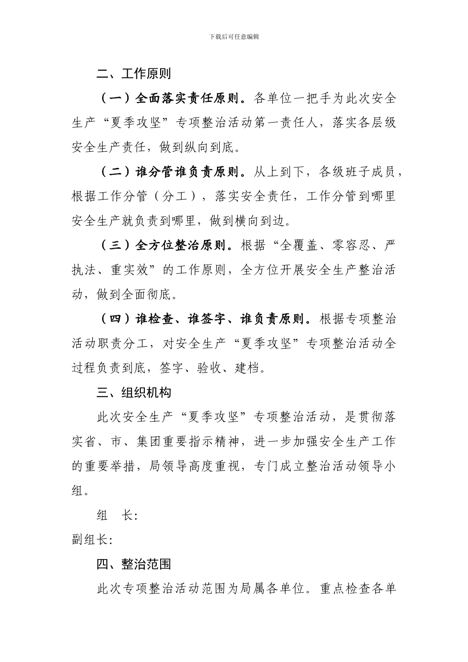 2024安全生产“夏季攻坚”专项整治活动方案_第2页