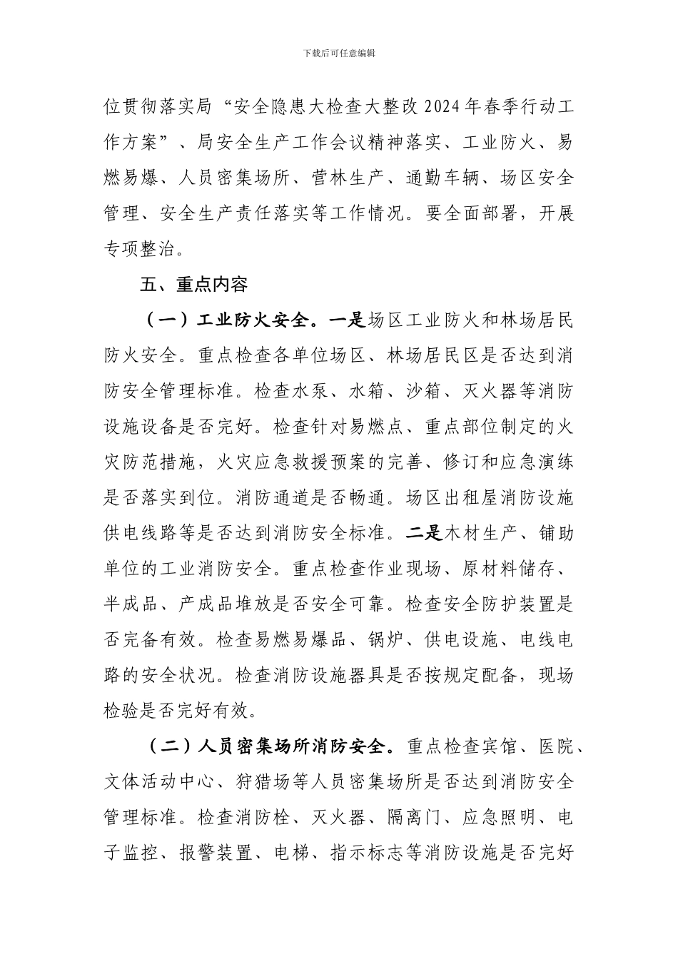 2024安全生产“夏季攻坚”专项整治活动方案_第3页