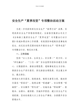 2024安全生产“夏季攻坚”专项整治活动方案