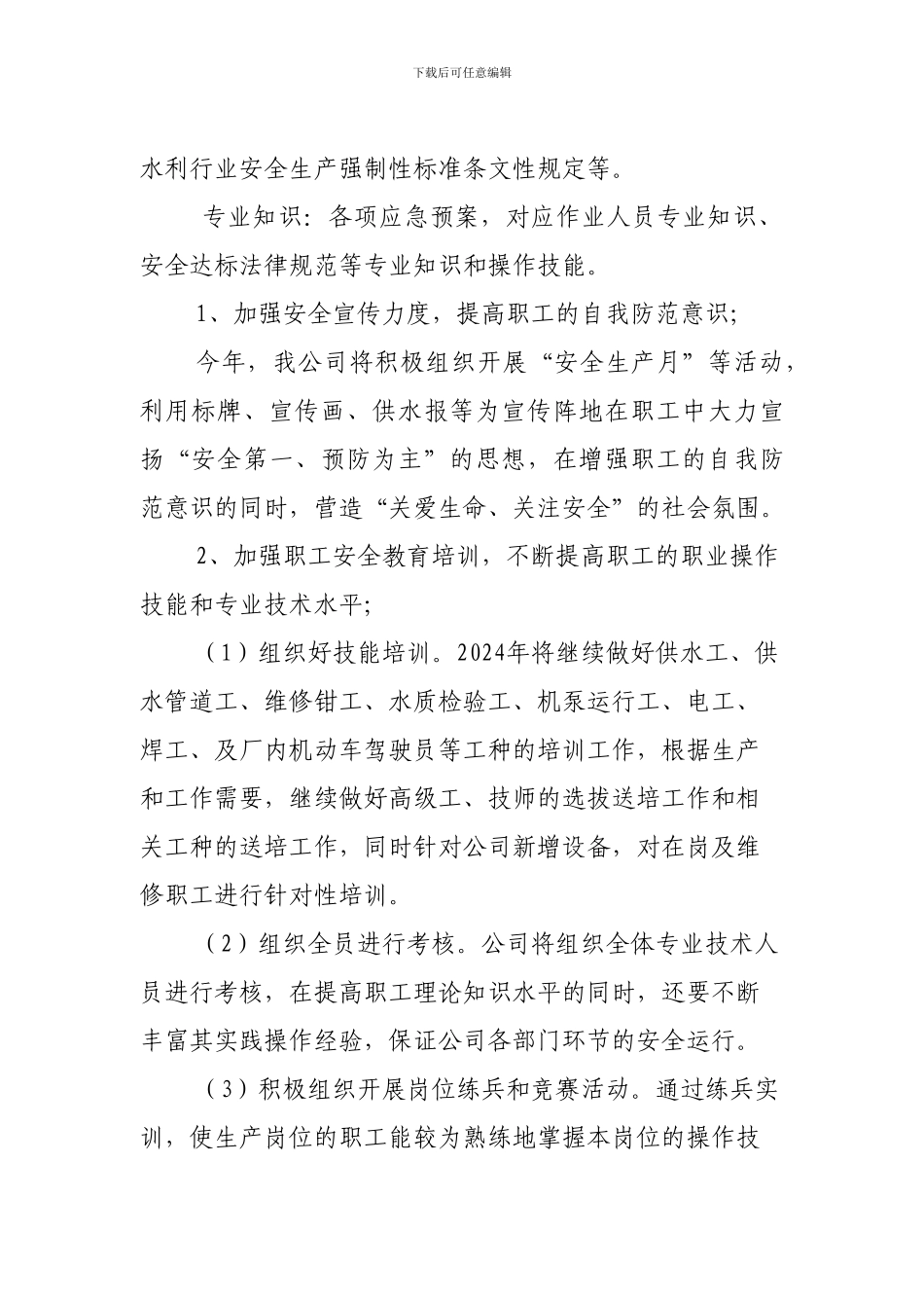 2024安全生产培训计划_第2页