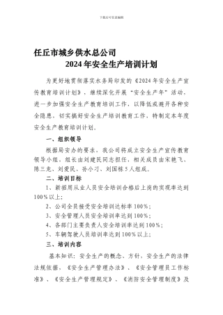 2024安全生产培训计划