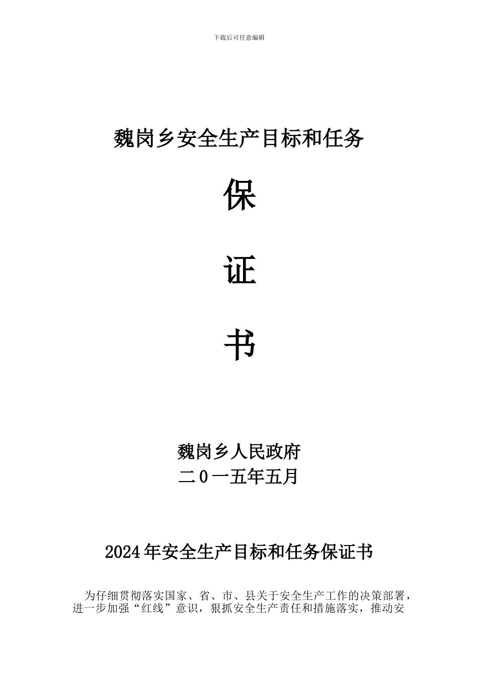 2024安全生产保证书_第1页
