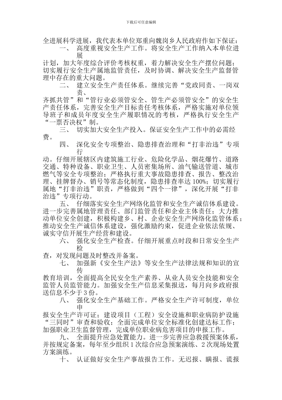 2024安全生产保证书_第2页