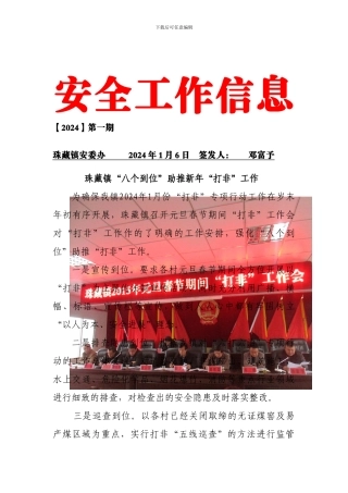 2024安全生产信息第1期《八个到位助推打非工作》