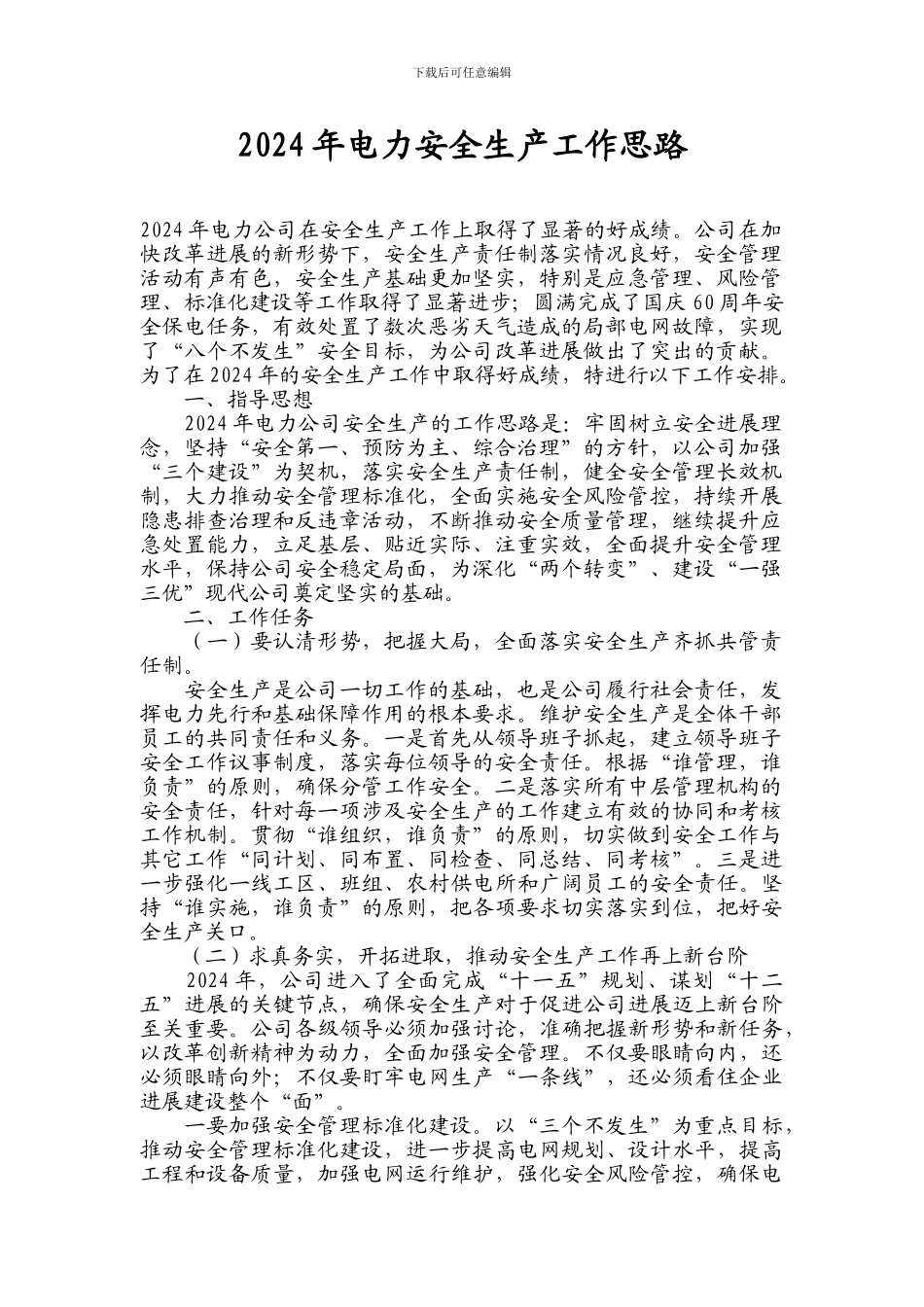 2024安全生产工作思路_第1页