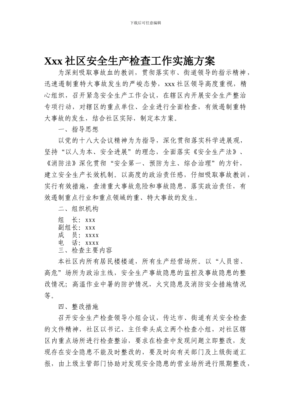 2024安全生产工作实施方案及组织机构_第1页