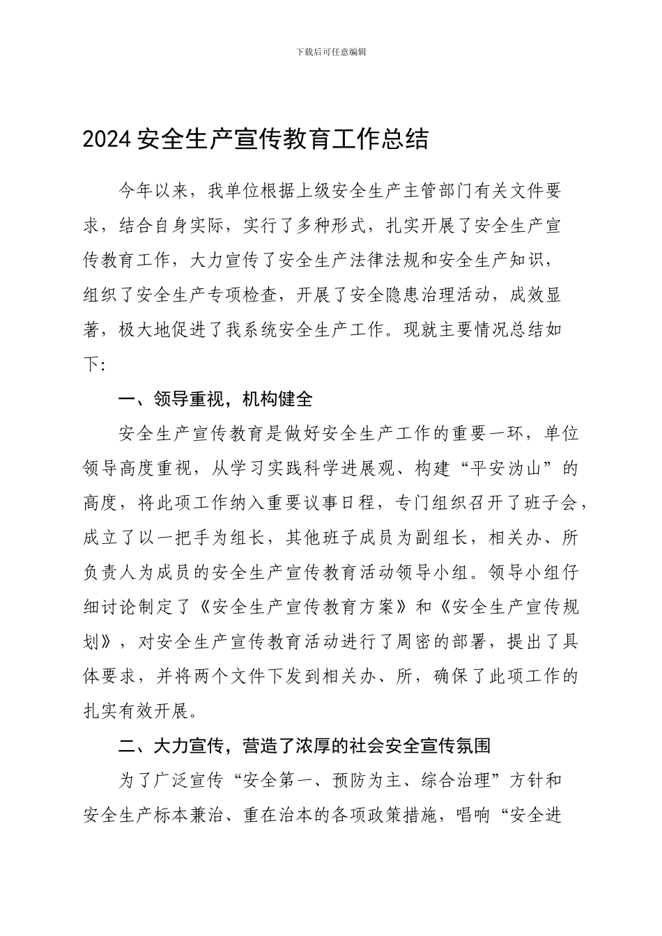 2024安全生产宣传教育工作总结_第1页