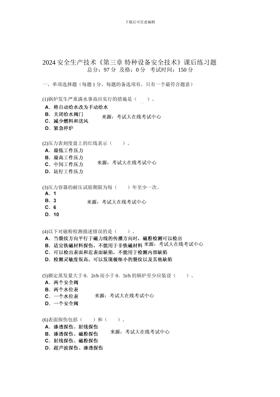 2024安全生产技术《第三章-特种设备安全技术》课后练习题-中大网校_第1页