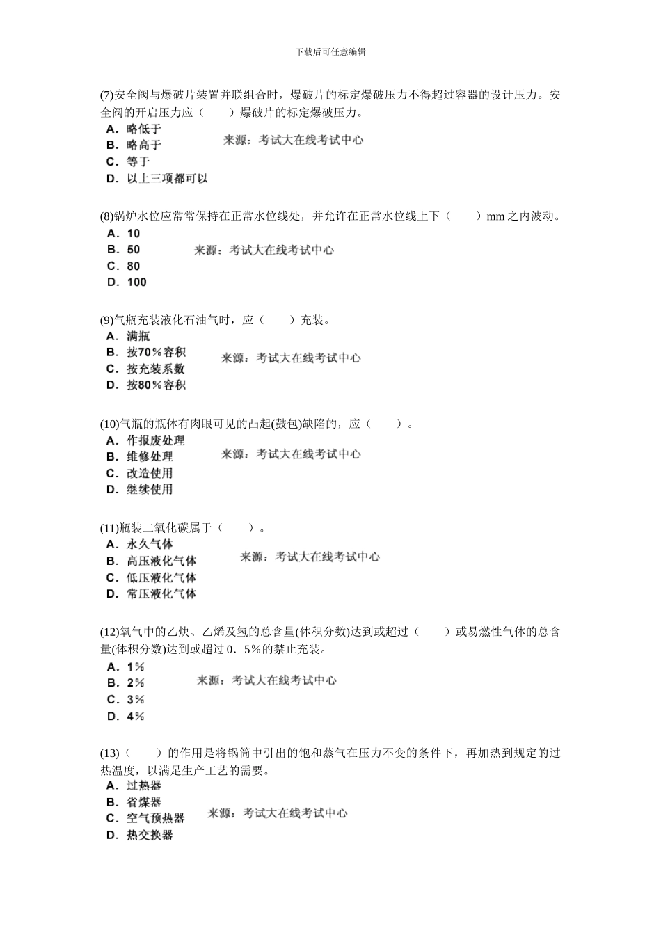 2024安全生产技术《第三章-特种设备安全技术》课后练习题-中大网校_第2页
