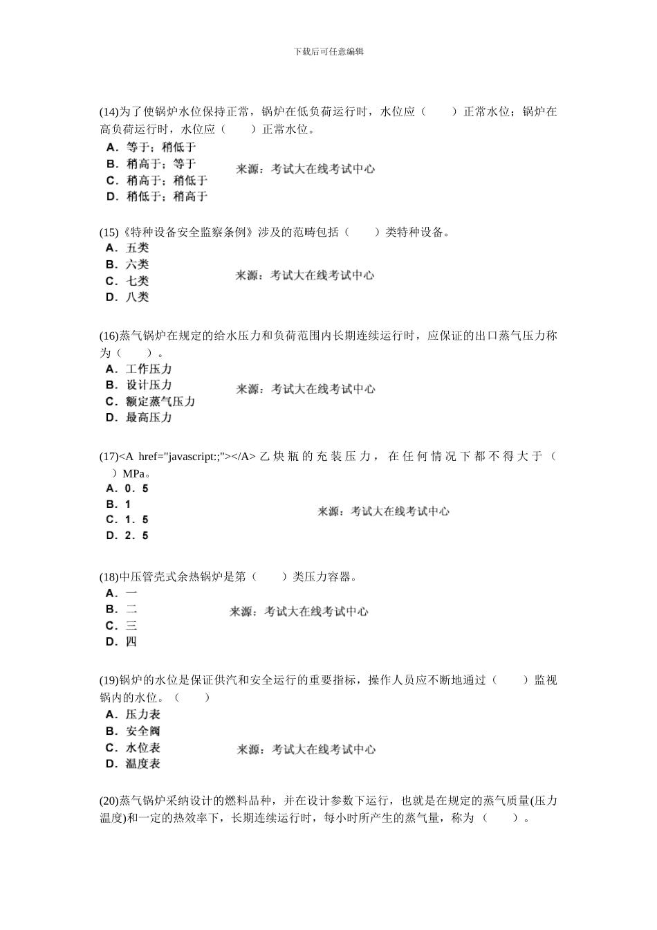 2024安全生产技术《第三章-特种设备安全技术》课后练习题-中大网校_第3页