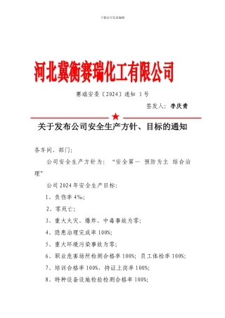 2024安全生产方针目标