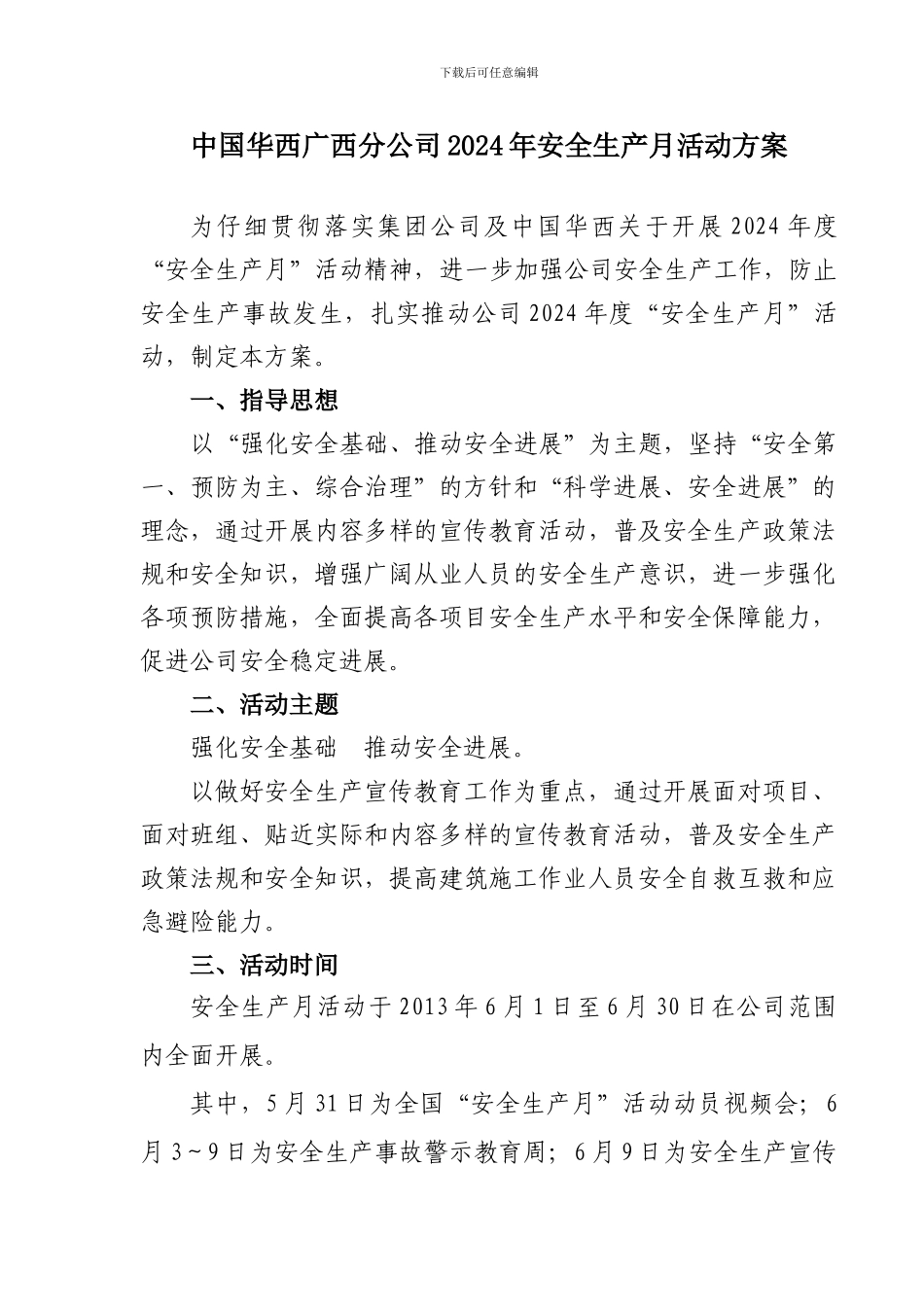 2024安全生产月活动通知广西公司_第3页