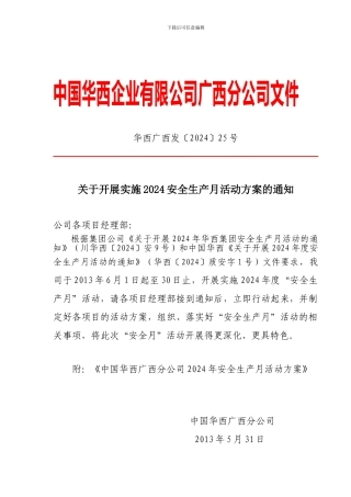 2024安全生产月活动通知广西公司