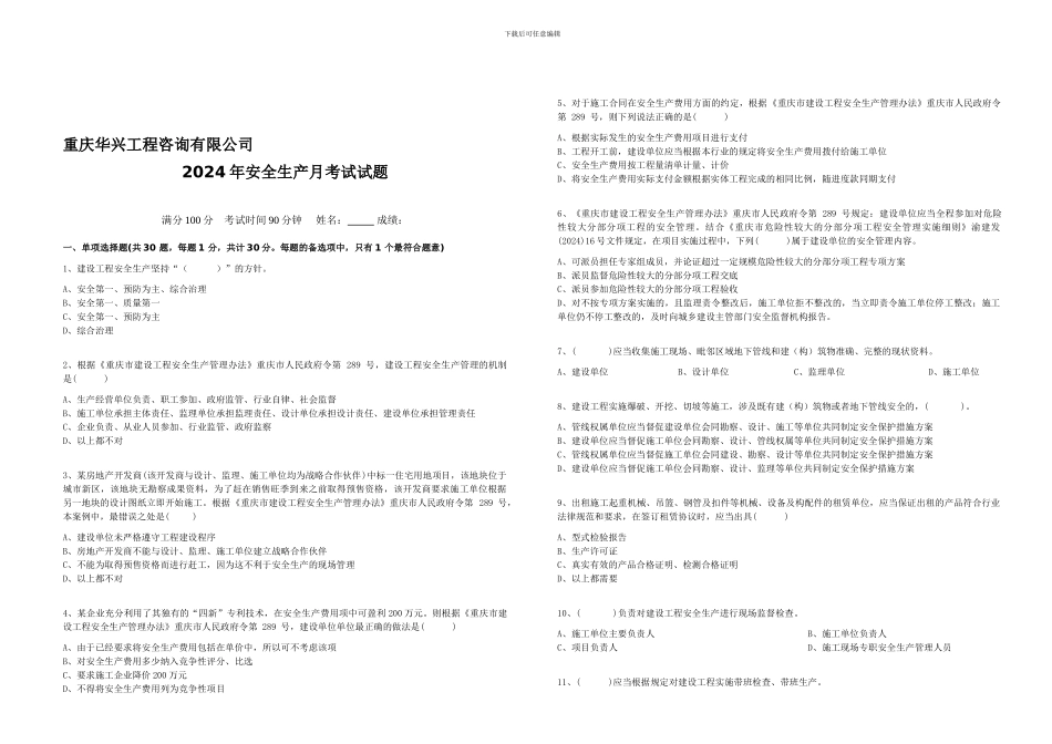 2024安全生产月考题-_第1页