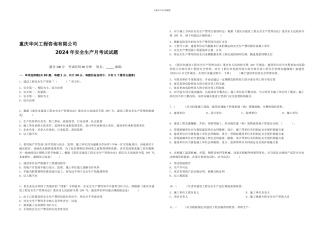 2024安全生产月考题-