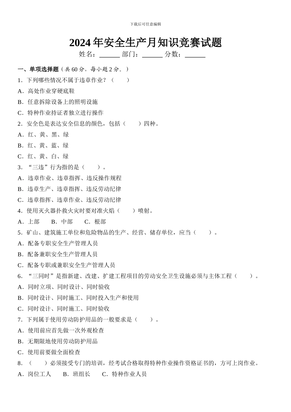 2024安全生产月知识竞赛试题_第1页