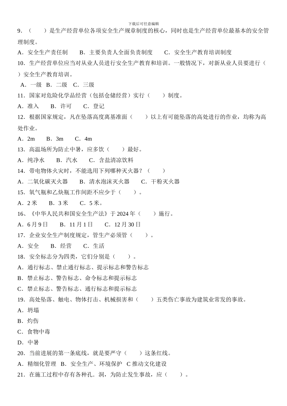 2024安全生产月知识竞赛试题_第2页