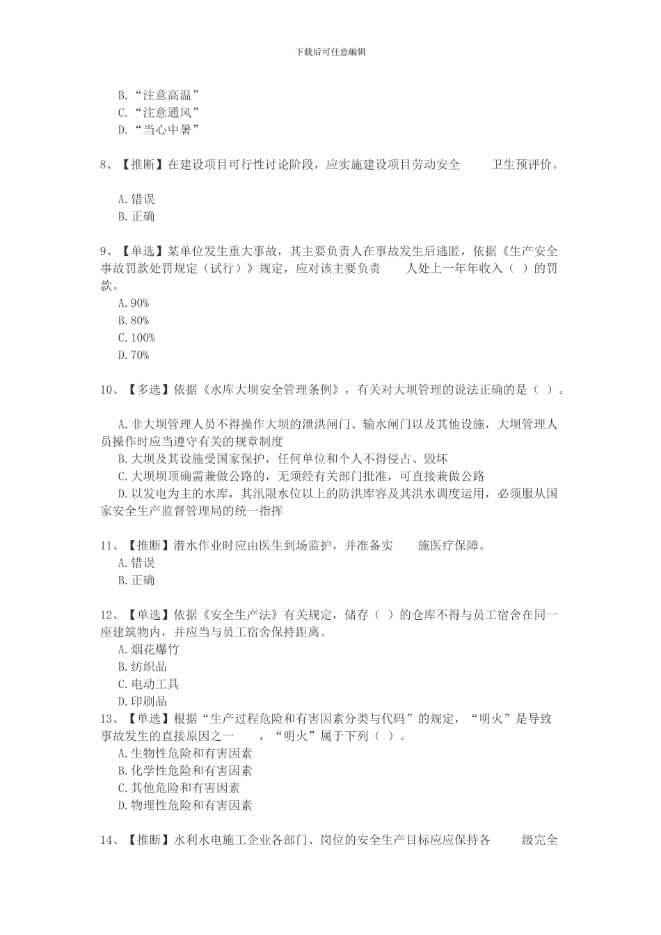 2024安全生产知识竞赛16_第2页