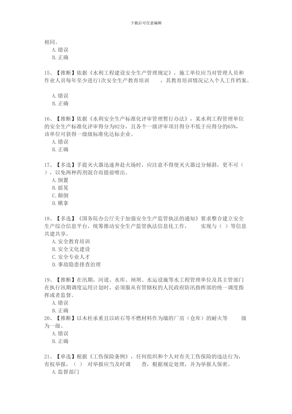 2024安全生产知识竞赛16_第3页