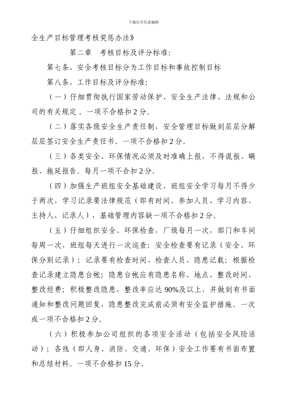 2024安全生产目标管理考核办法_第2页