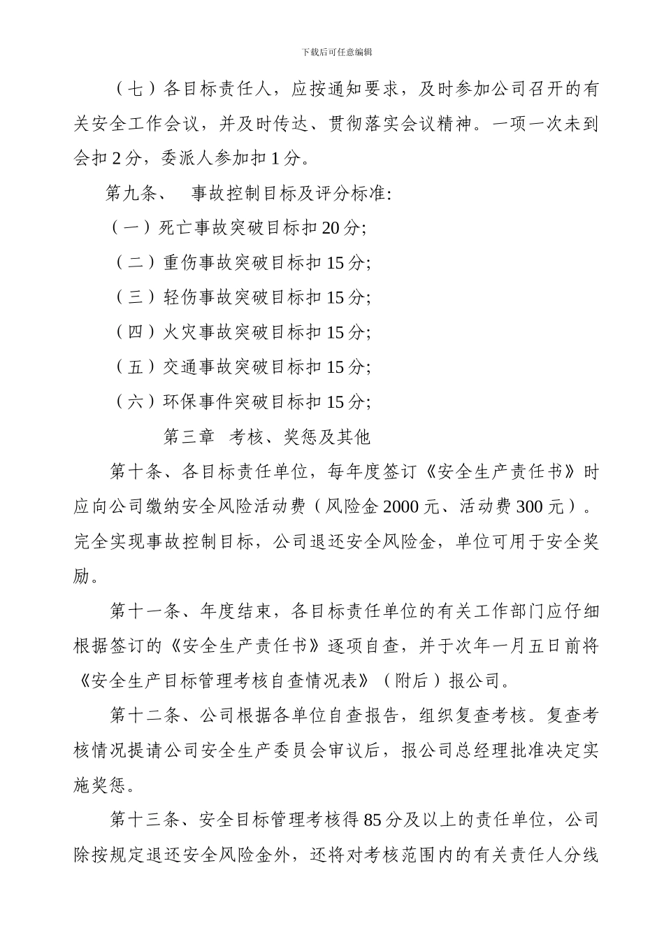 2024安全生产目标管理考核办法_第3页