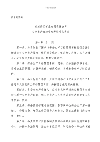 2024安全生产目标管理考核办法