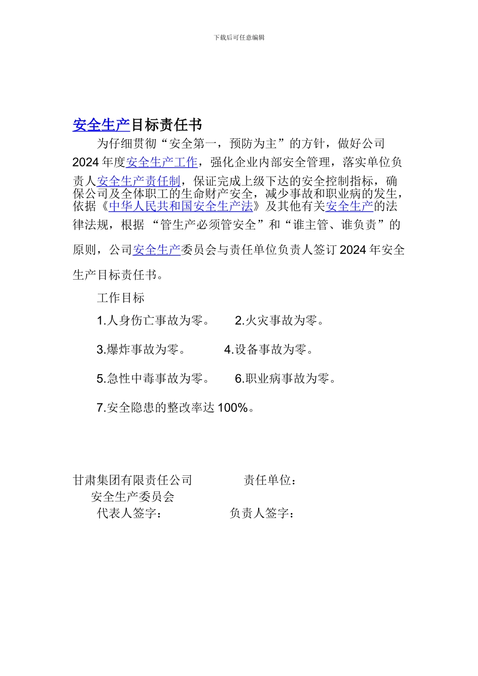 2024安全生产目标责任书_第1页