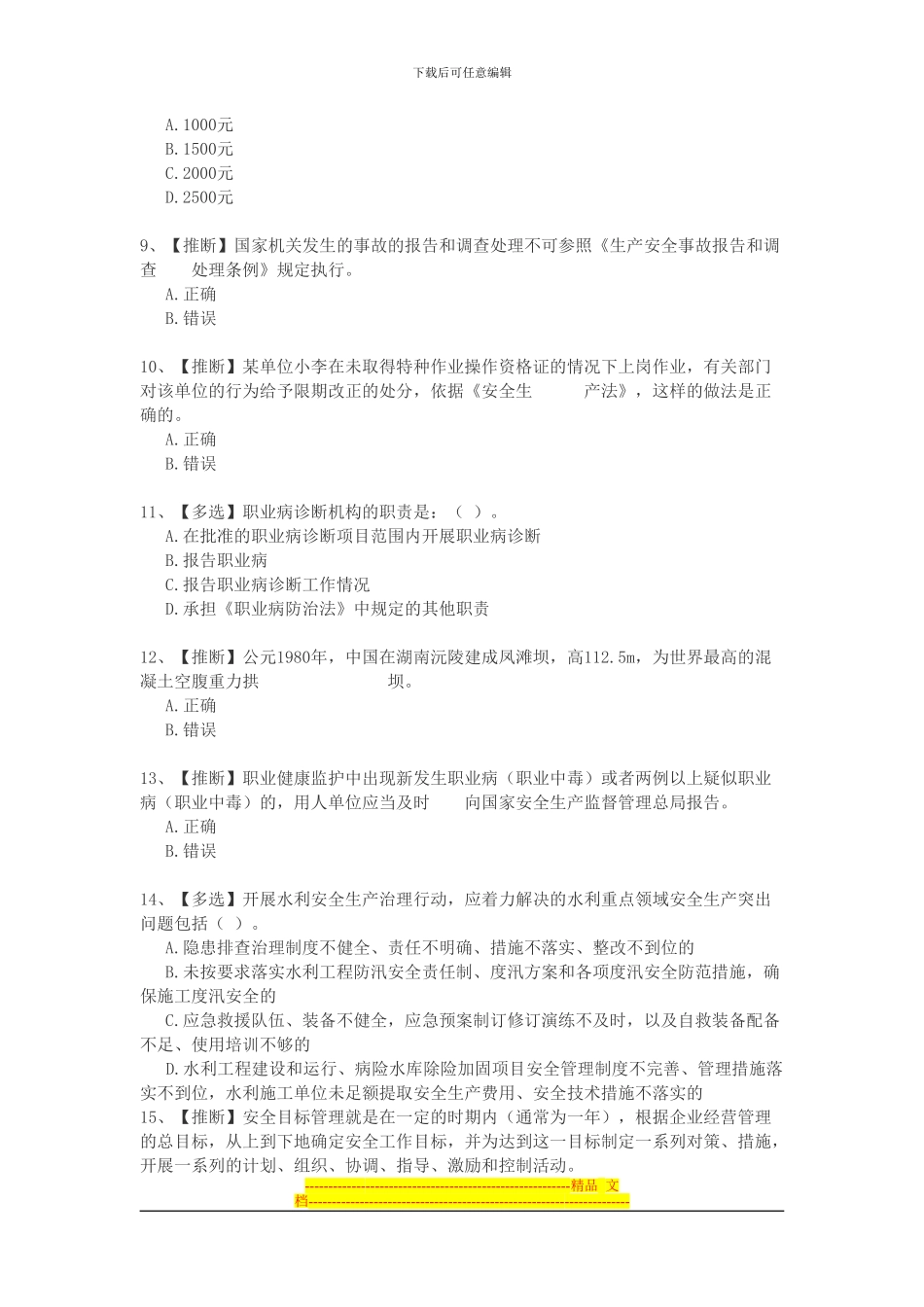 2024安全生产知识竞赛17_第2页