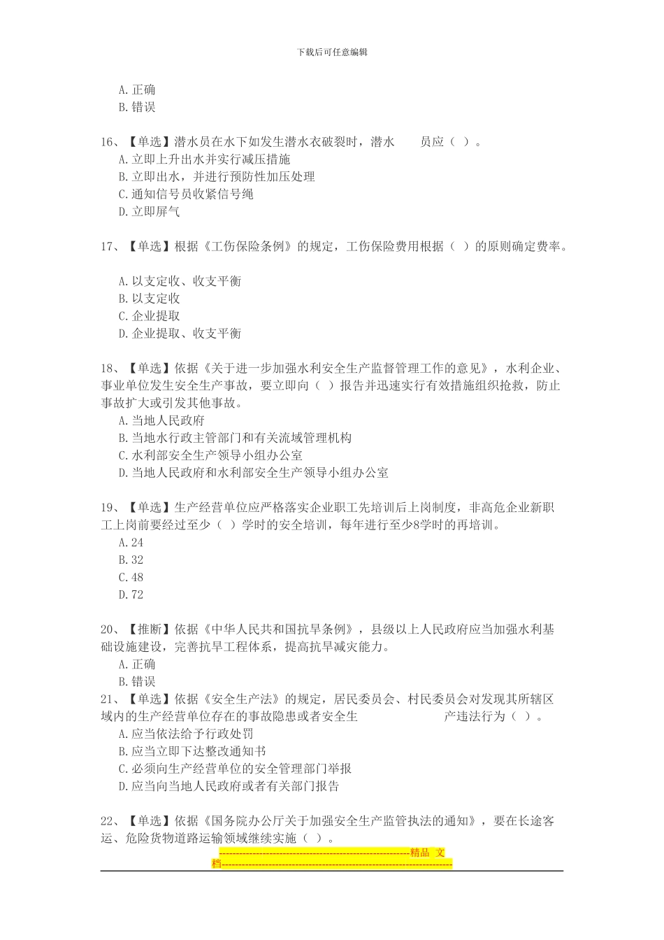 2024安全生产知识竞赛17_第3页