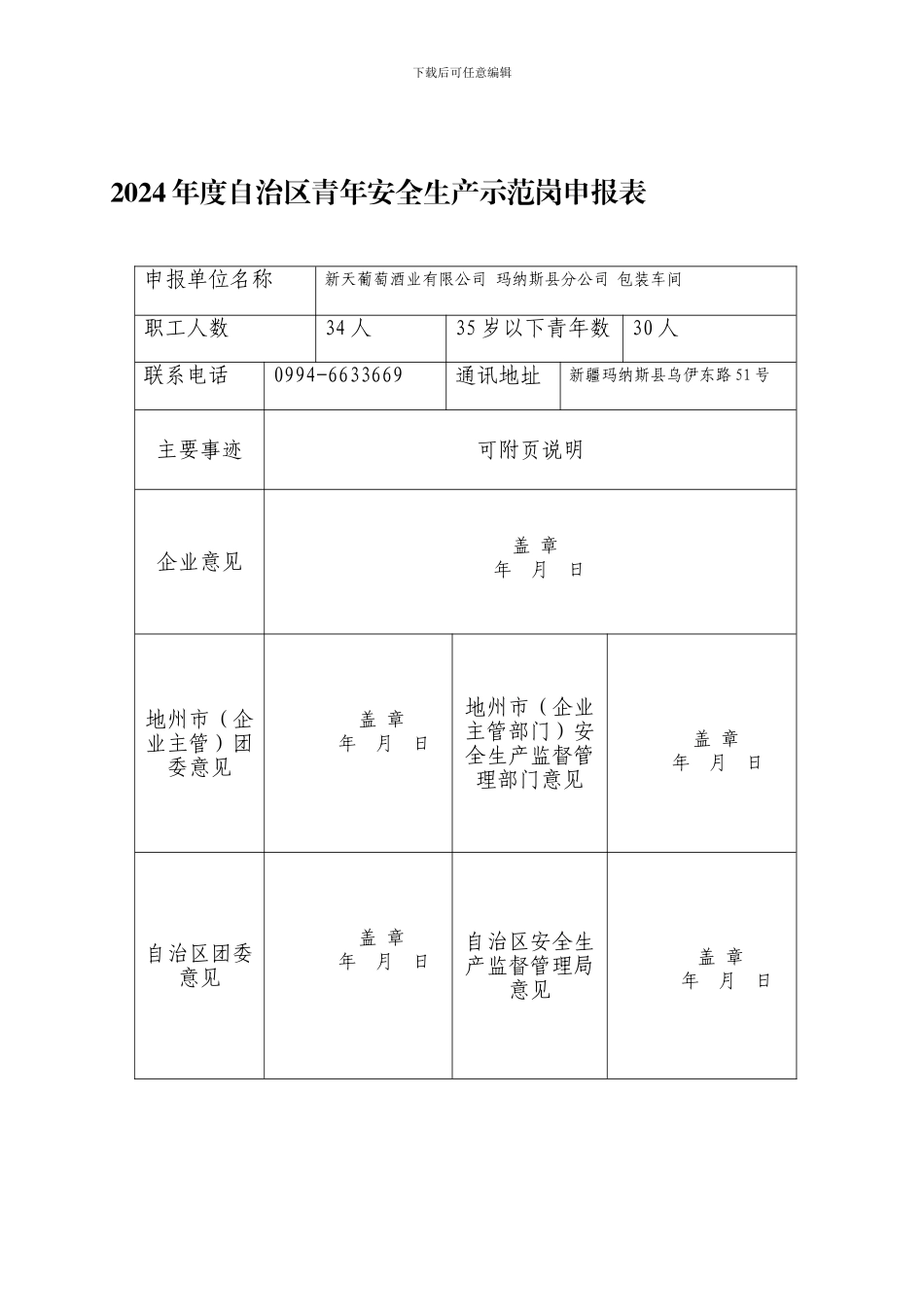2024安全生产示范岗申报表_第1页