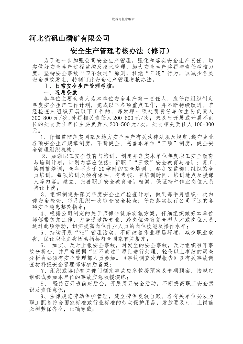 2024安全生产管理考核办法_第1页