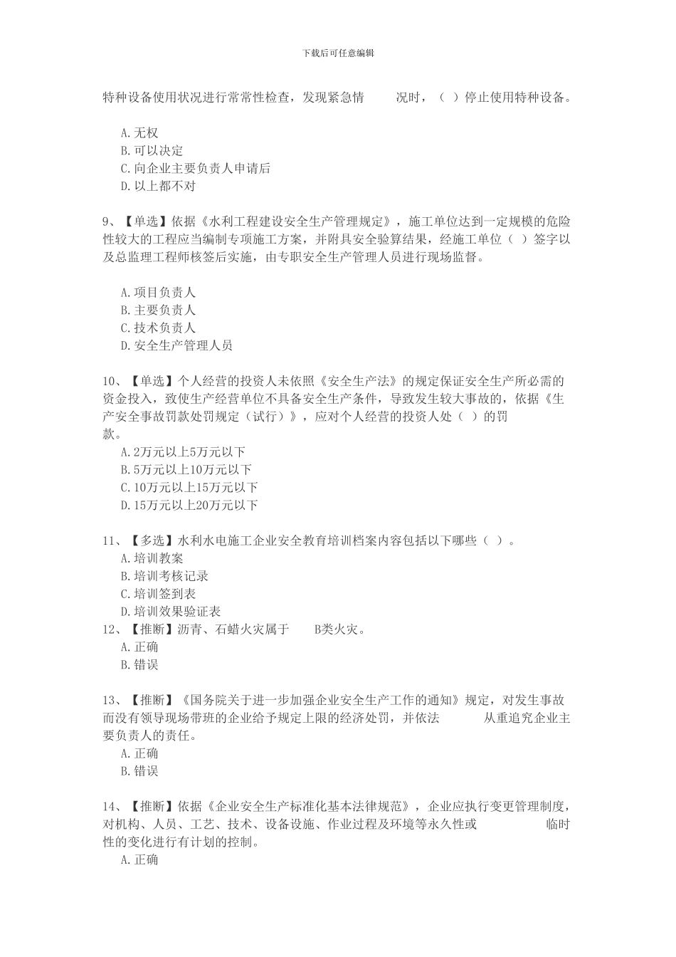 2024安全生产知识竞赛18_第2页