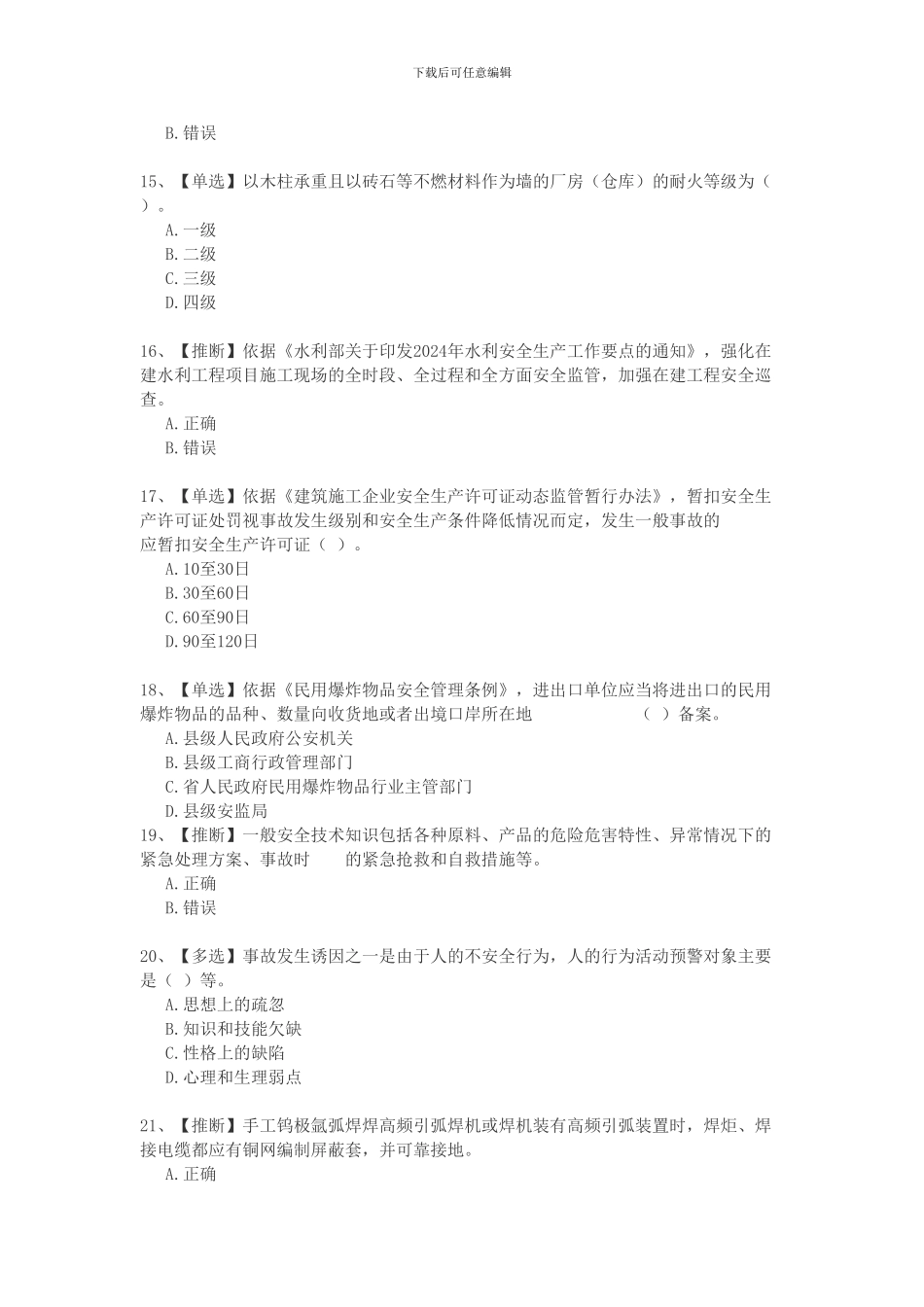 2024安全生产知识竞赛18_第3页