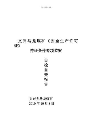2024安全生产许可持证专项监察自检报告