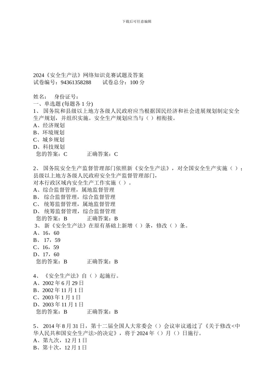 2024安全生产网络知识试题及答案_第1页