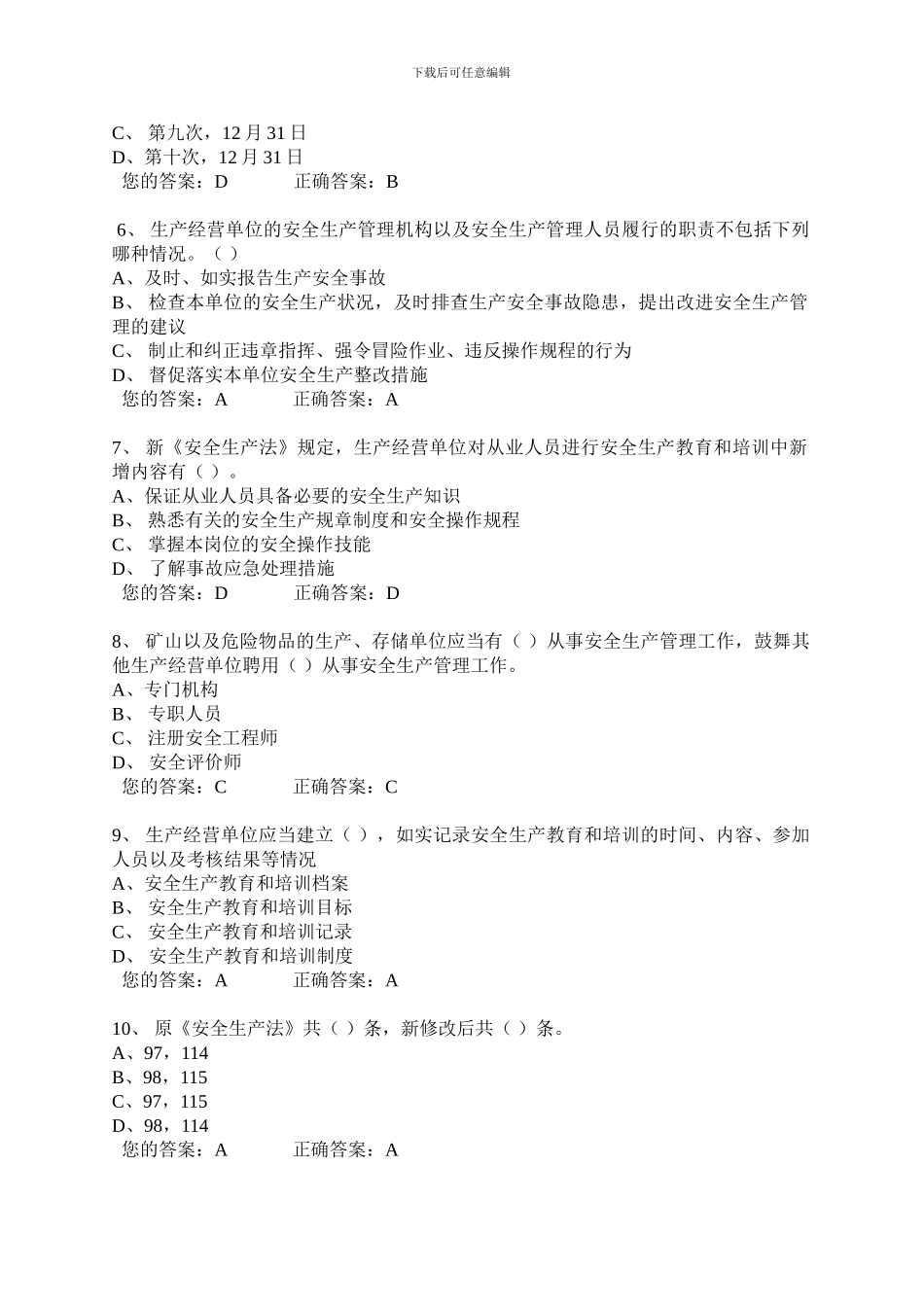 2024安全生产网络知识试题及答案_第2页