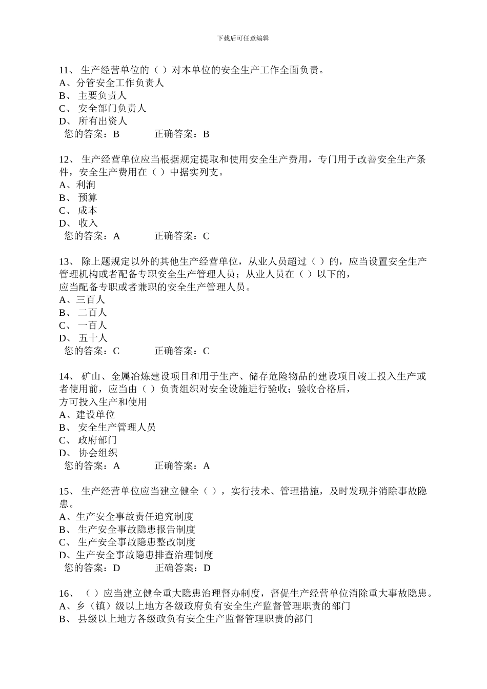 2024安全生产网络知识试题及答案_第3页