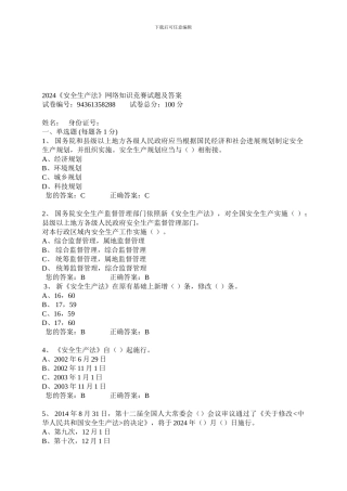 2024安全生产网络知识试题及答案