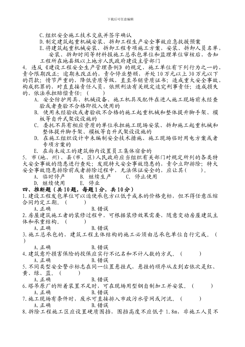 2024安全生产考试试题八_第3页