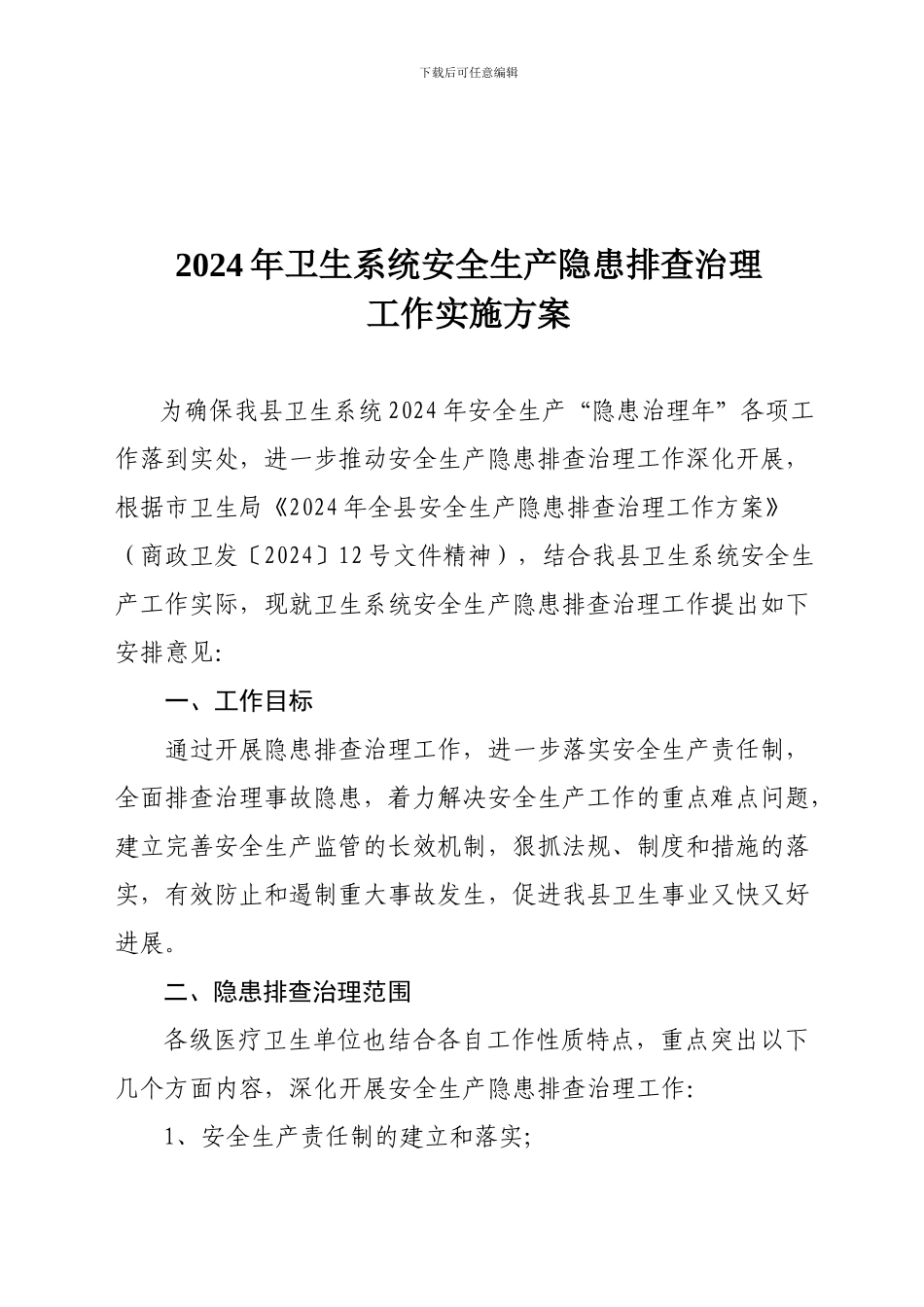 2024安全生产隐患排查治理方案-Microsoft-Word-文档_第2页