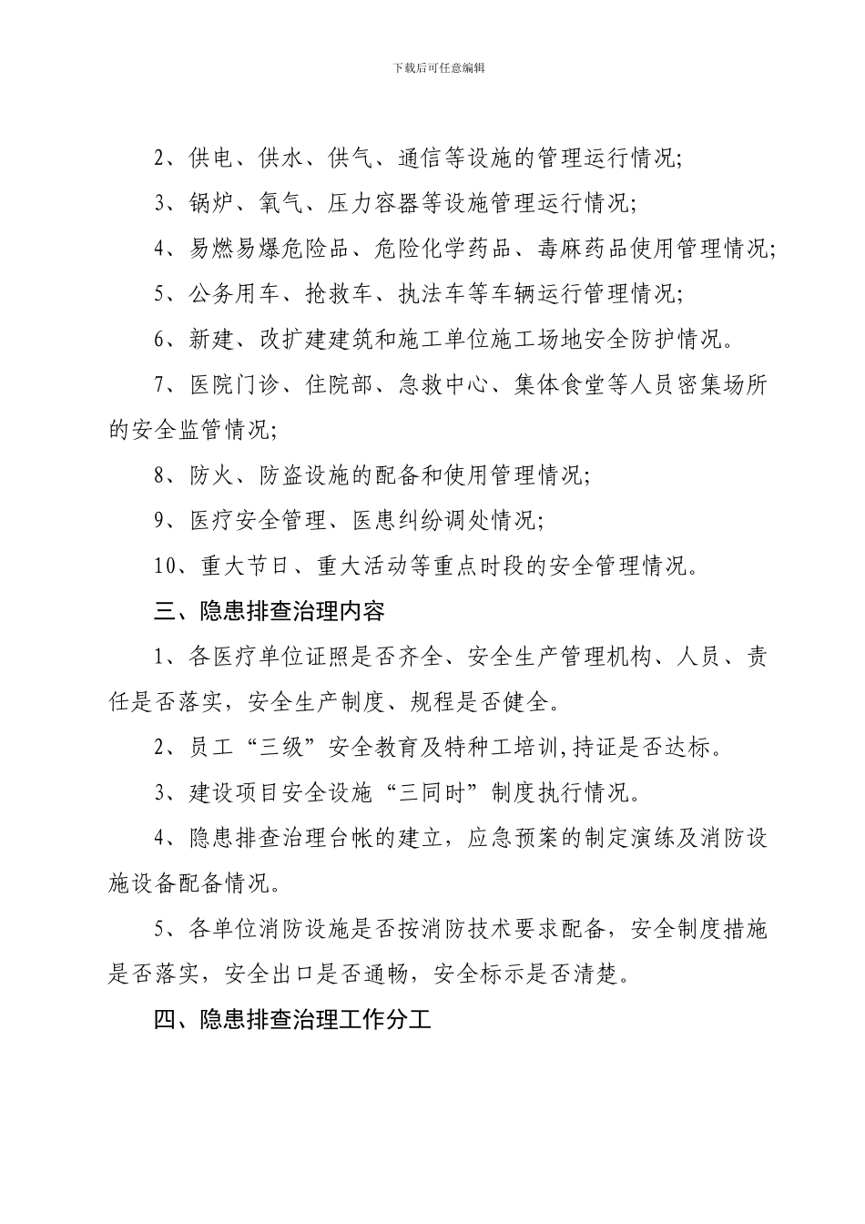 2024安全生产隐患排查治理方案-Microsoft-Word-文档_第3页