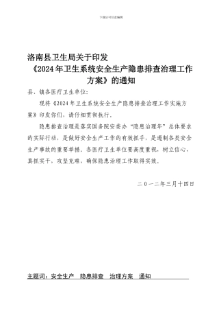 2024安全生产隐患排查治理方案-Microsoft-Word-文档