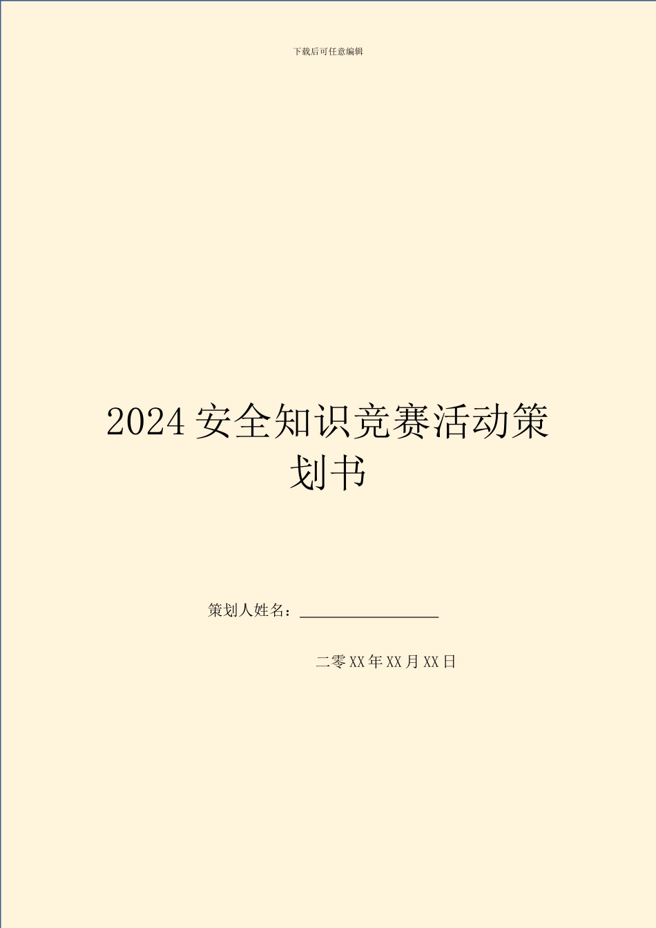 2024安全知识竞赛活动策划书_第1页