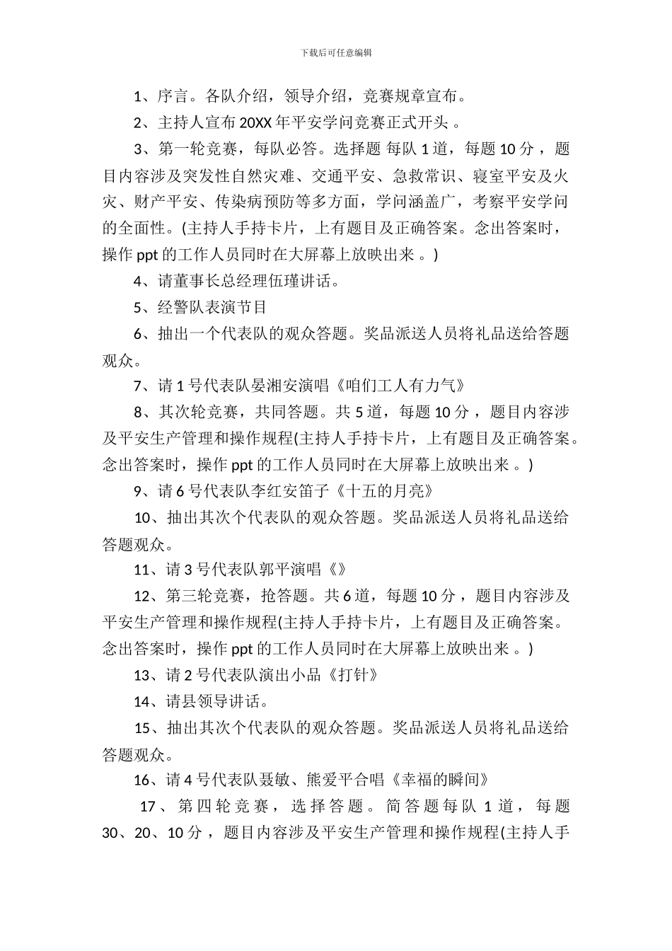 2024安全知识竞赛活动策划书_第3页