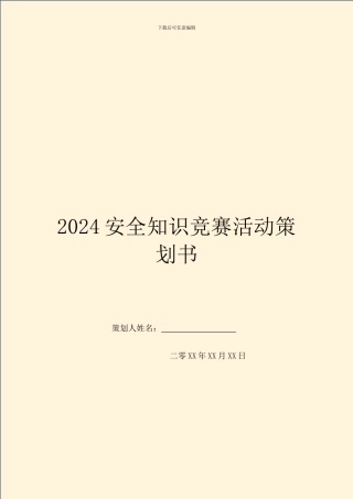 2024安全知识竞赛活动策划书